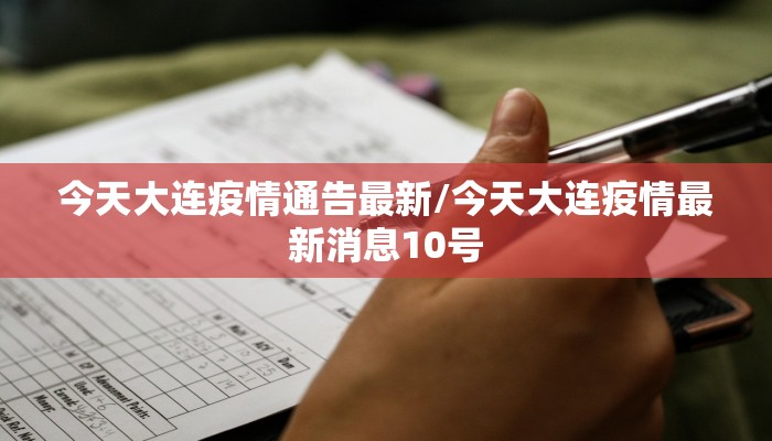 今天大连疫情通告最新/今天大连疫情最新消息10号
