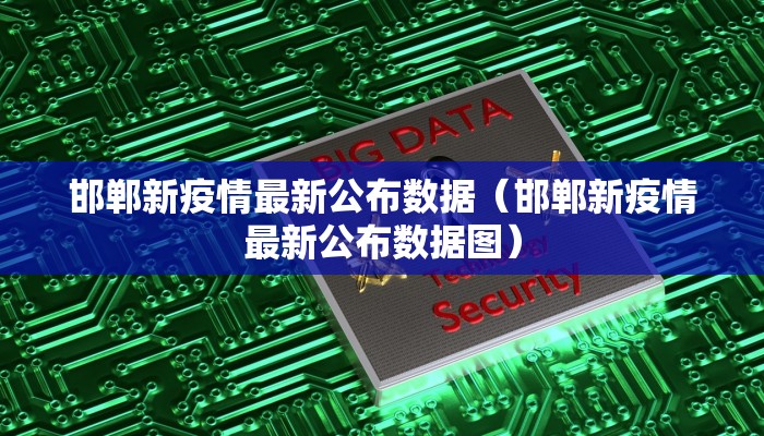 邯郸新疫情最新公布数据（邯郸新疫情最新公布数据图）