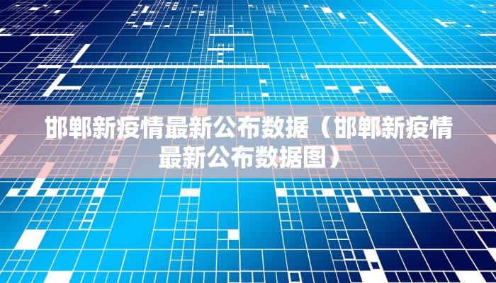 邯郸新疫情最新公布数据（邯郸新疫情最新公布数据图）