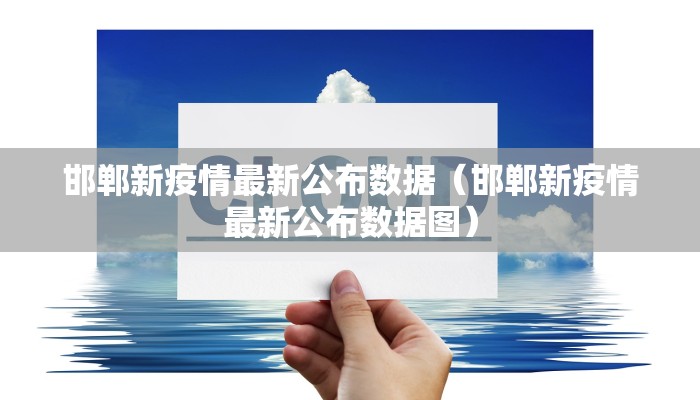 邯郸新疫情最新公布数据（邯郸新疫情最新公布数据图）
