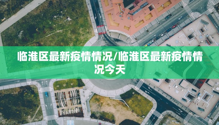 临淮区最新疫情情况/临淮区最新疫情情况今天