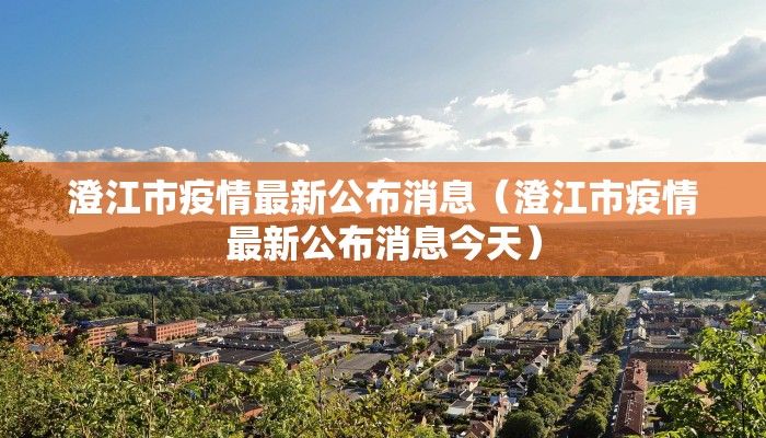 澄江市疫情最新公布消息（澄江市疫情最新公布消息今天）