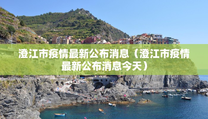 澄江市疫情最新公布消息（澄江市疫情最新公布消息今天）