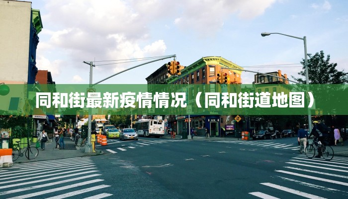 同和街最新疫情情况（同和街道地图）