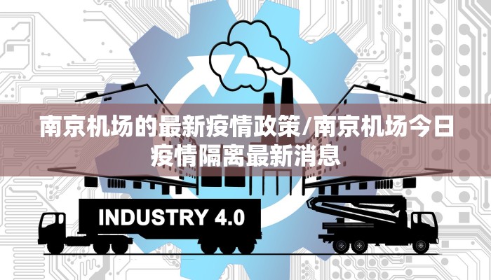 南京机场的最新疫情政策/南京机场今日疫情隔离最新消息
