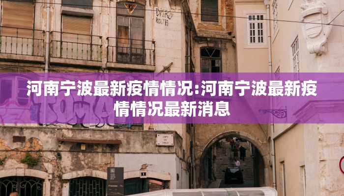 河南宁波最新疫情情况:河南宁波最新疫情情况最新消息
