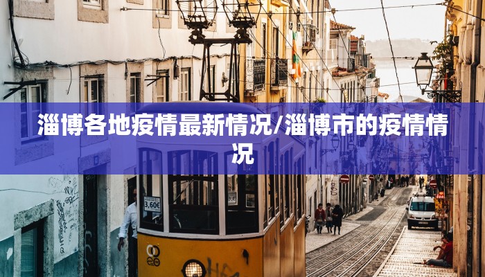 淄博各地疫情最新情况/淄博市的疫情情况