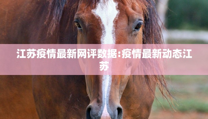 【蟠桃疫情最新通报数据,蟠桃村百科】