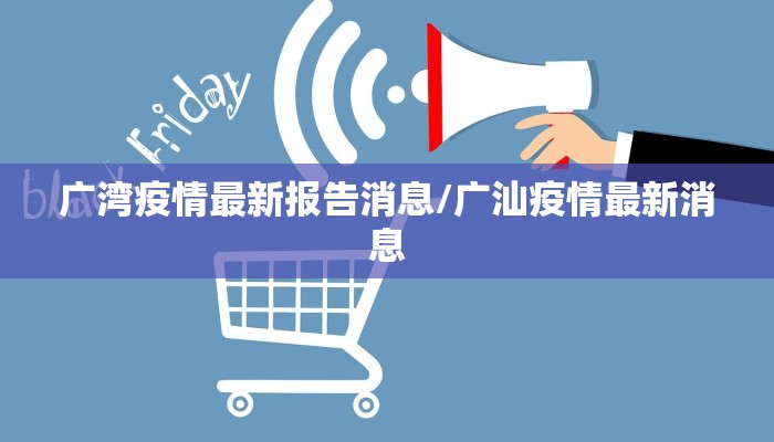 广湾疫情最新报告消息/广汕疫情最新消息