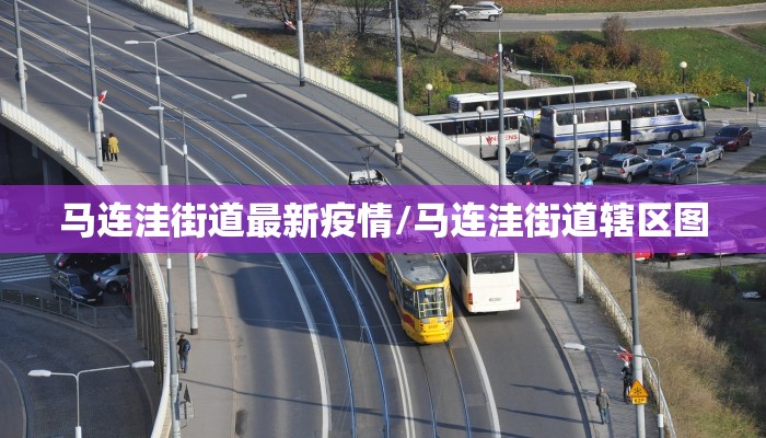 马连洼街道最新疫情/马连洼街道辖区图