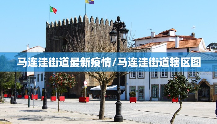 马连洼街道最新疫情/马连洼街道辖区图