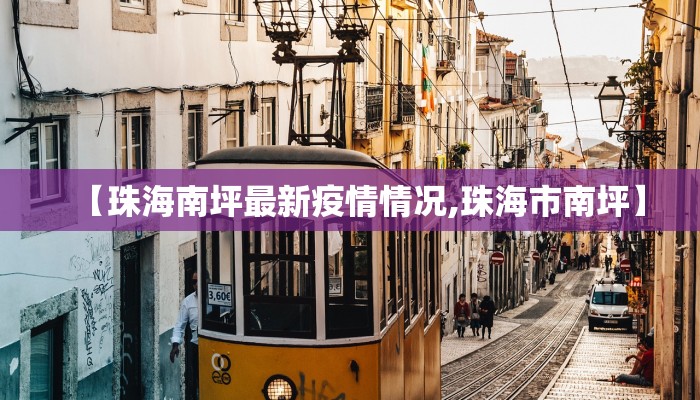 【东莞百茂园区最新疫情/东莞百茂园区最新疫情消息】