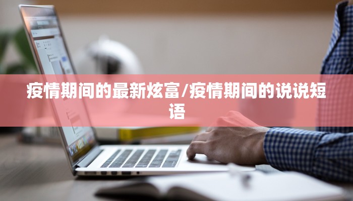 疫情期间的最新炫富/疫情期间的说说短语