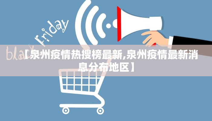 【泉州疫情热搜榜最新,泉州疫情最新消息分布地区】