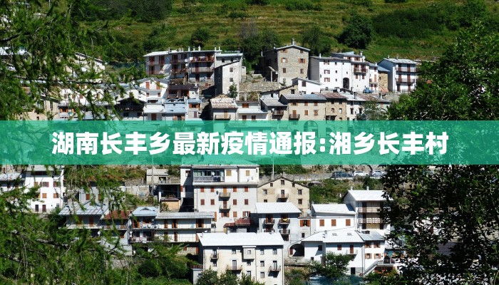 湖南长丰乡最新疫情通报:湘乡长丰村