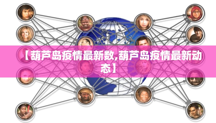 【葫芦岛疫情最新数,葫芦岛疫情最新动态】