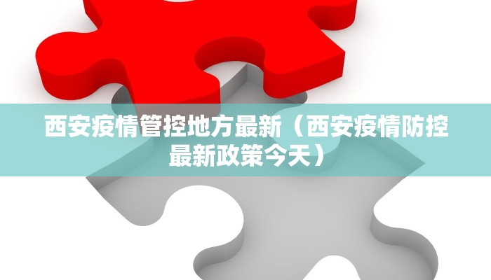 西安疫情管控地方最新（西安疫情防控最新政策今天）