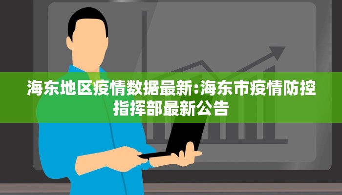 海东地区疫情数据最新:海东市疫情防控指挥部最新公告
