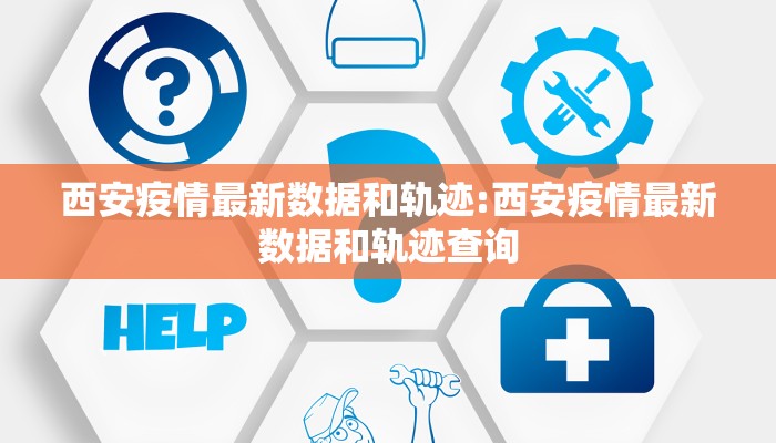 西安疫情最新数据和轨迹:西安疫情最新数据和轨迹查询
