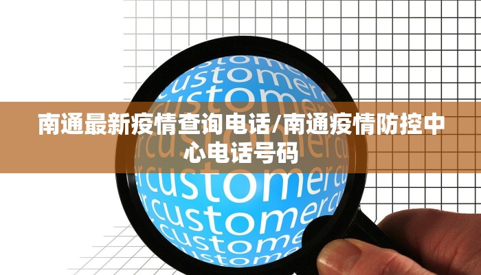 南通最新疫情查询电话/南通疫情防控中心电话号码
