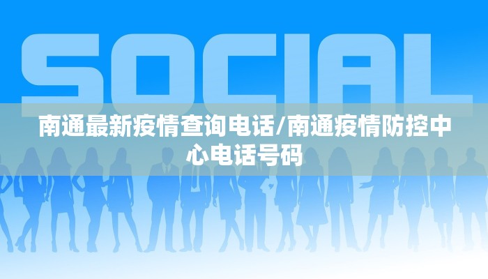 南通最新疫情查询电话/南通疫情防控中心电话号码