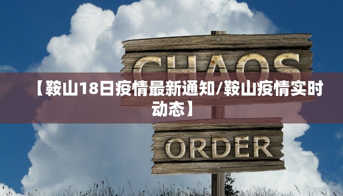 【鞍山18日疫情最新通知/鞍山疫情实时动态】