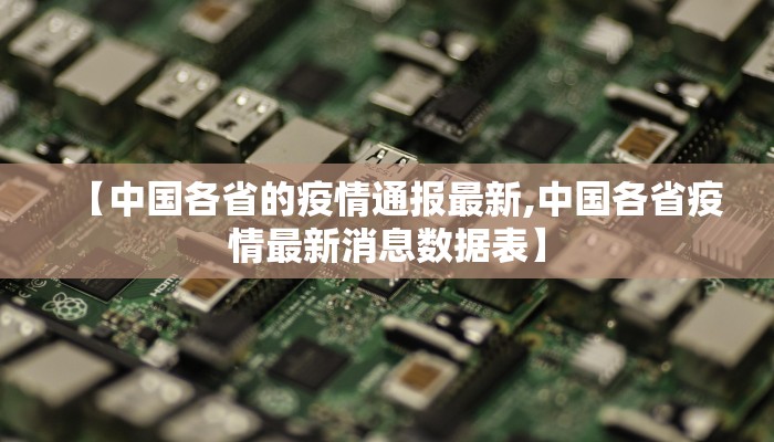 【洛阳各地市最新疫情通报/洛阳疫情分布图】