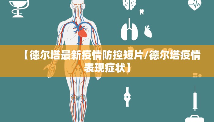 【德尔塔最新疫情防控短片/德尔塔疫情表现症状】