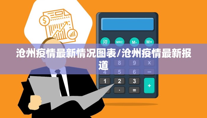 霸州昨日疫情最新情况/霸州昨日疫情最新情况如何