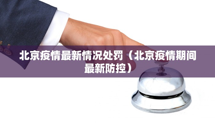 【项城疫情最新通报数据,项城市新冠肺炎情况】
