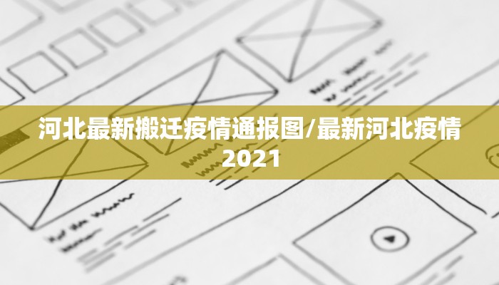河北最新搬迁疫情通报图/最新河北疫情2021