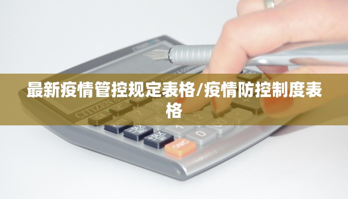 最新疫情管控规定表格/疫情防控制度表格