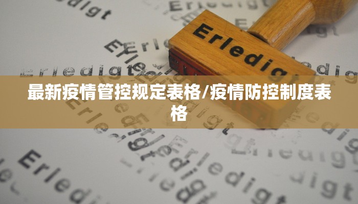 最新疫情管控规定表格/疫情防控制度表格