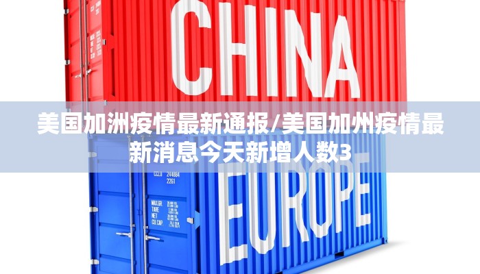 美国加洲疫情最新通报/美国加州疫情最新消息今天新增人数3