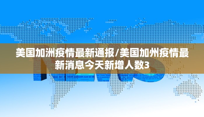 美国加洲疫情最新通报/美国加州疫情最新消息今天新增人数3