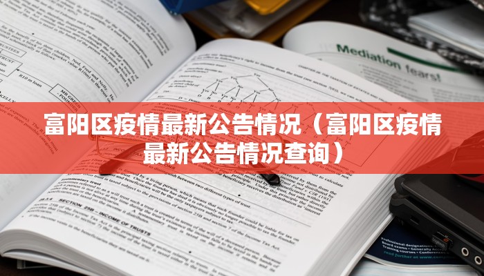 富阳区疫情最新公告情况（富阳区疫情最新公告情况查询）