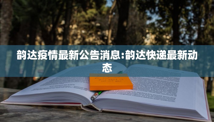 韵达疫情最新公告消息:韵达快递最新动态