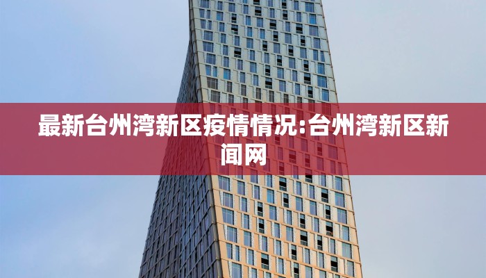闻喜疫情防控消息最新/闻喜疫情防控指挥部最新通知