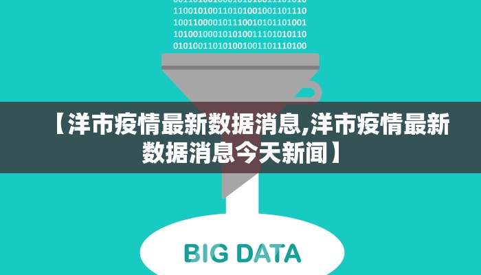 【洋市疫情最新数据消息,洋市疫情最新数据消息今天新闻】