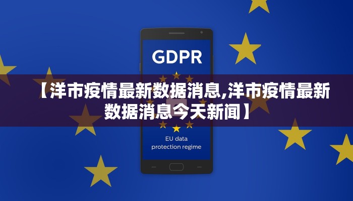 【洋市疫情最新数据消息,洋市疫情最新数据消息今天新闻】