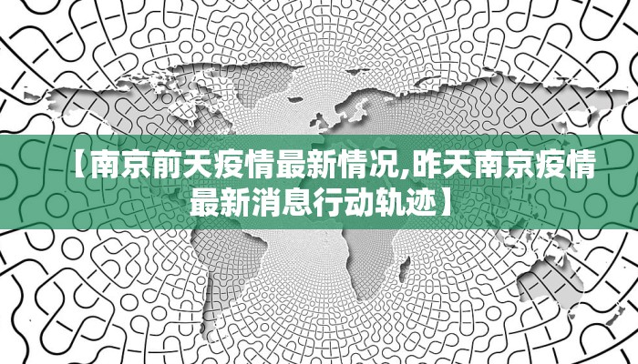 【南京前天疫情最新情况,昨天南京疫情最新消息行动轨迹】