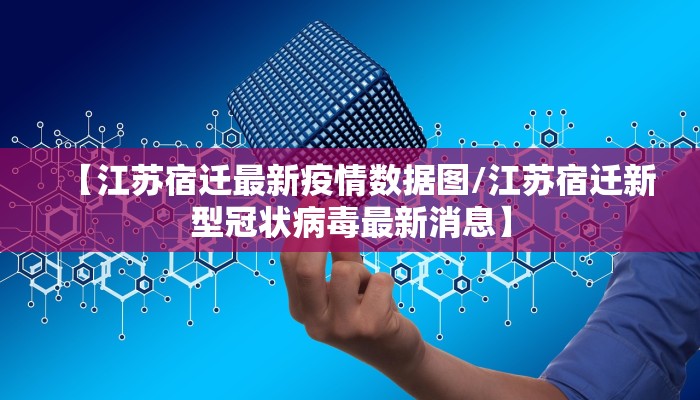 【江苏宿迁最新疫情数据图/江苏宿迁新型冠状病毒最新消息】