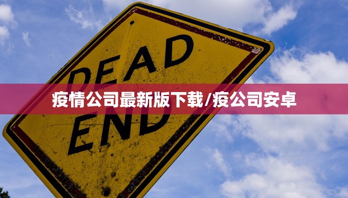 疫情公司最新版下载/疫公司安卓