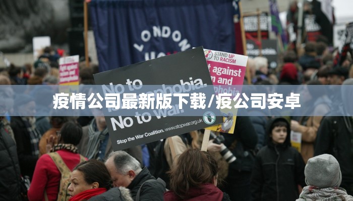 疫情公司最新版下载/疫公司安卓