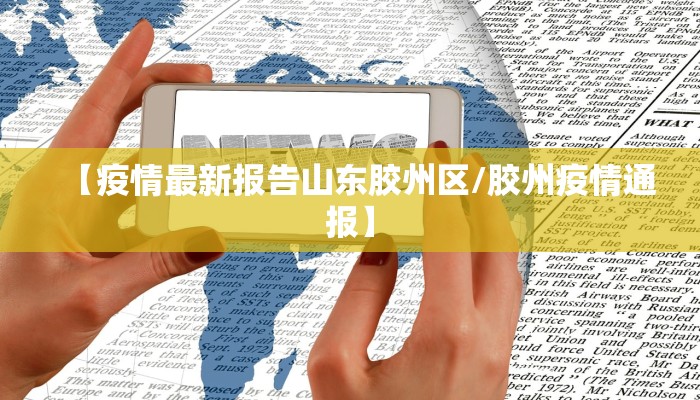 【疫情最新报告山东胶州区/胶州疫情通报】