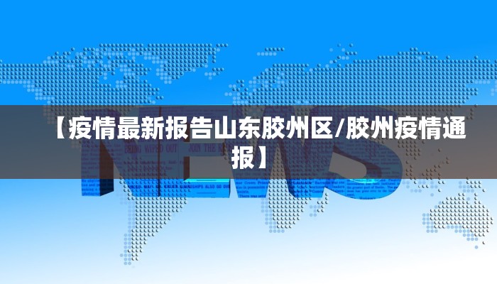【疫情最新报告山东胶州区/胶州疫情通报】