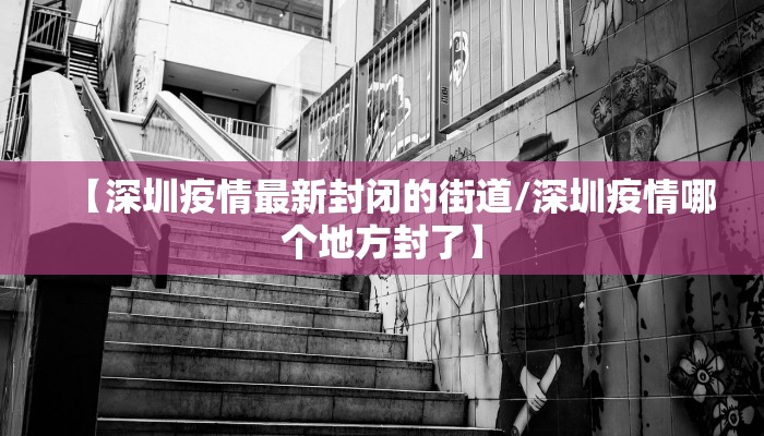 日照的疫情最新轨迹公布（日照疫情最新通报）