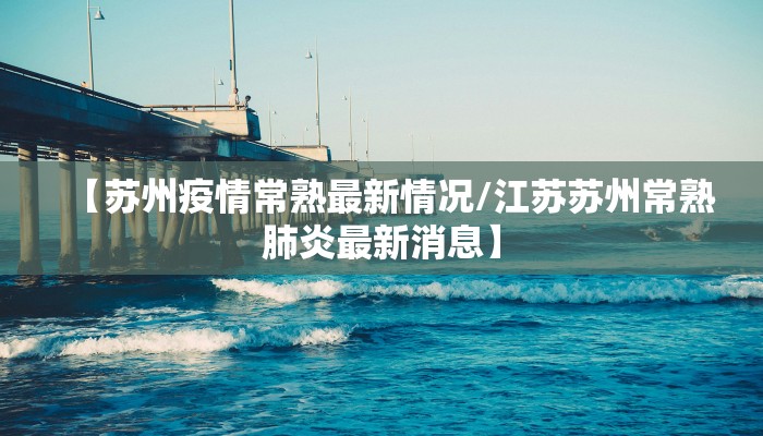 费县高铁最新疫情消息/费县通高铁了吗