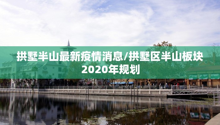 【永城最新疫情状态公布/永城最新疫情状态公布今天】