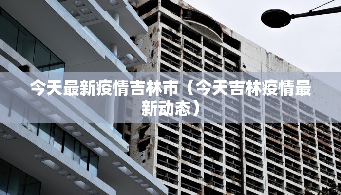 【永城最新疫情状态公布/永城最新疫情状态公布今天】